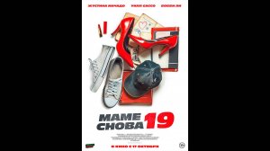 Маме снова 19 Русский трейлер