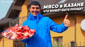 САМОЕ ПРОСТОЕ БЛЮДО НА КАВКАЗЕ. МЯСО в ЛУКЕ #мясо #лук #казан