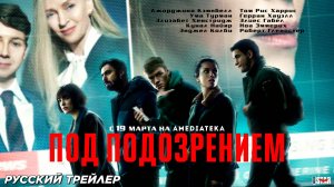 Под подозрением (сериал 2022) | Русский дублированный трейлер (18+) | С 19 марта 2025 на Amediateka