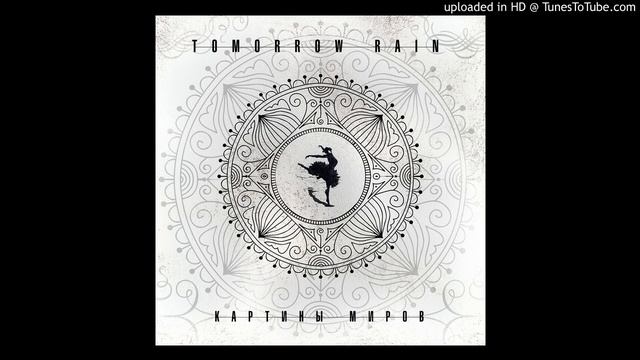 Tomorrow Rain - Звук тишины смотреть онлайн