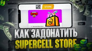 КАК ЛЕГКО ЗАДОНАТИТЬ ЧЕРЕЗ СУПЕРСЕЛЛ СТОР В РОССИИ БЕЛАРУСИ 2025 ГОДУ