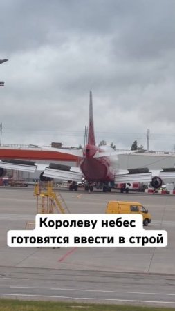 Ждем Boeing 747 в небе ?