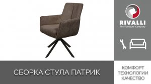 Сборка стула Патрик
