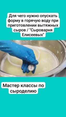 Для чего нужно опускать форму в горячую воду при приготовлении вытяжных сыров / "Сыроварня Елисеевых