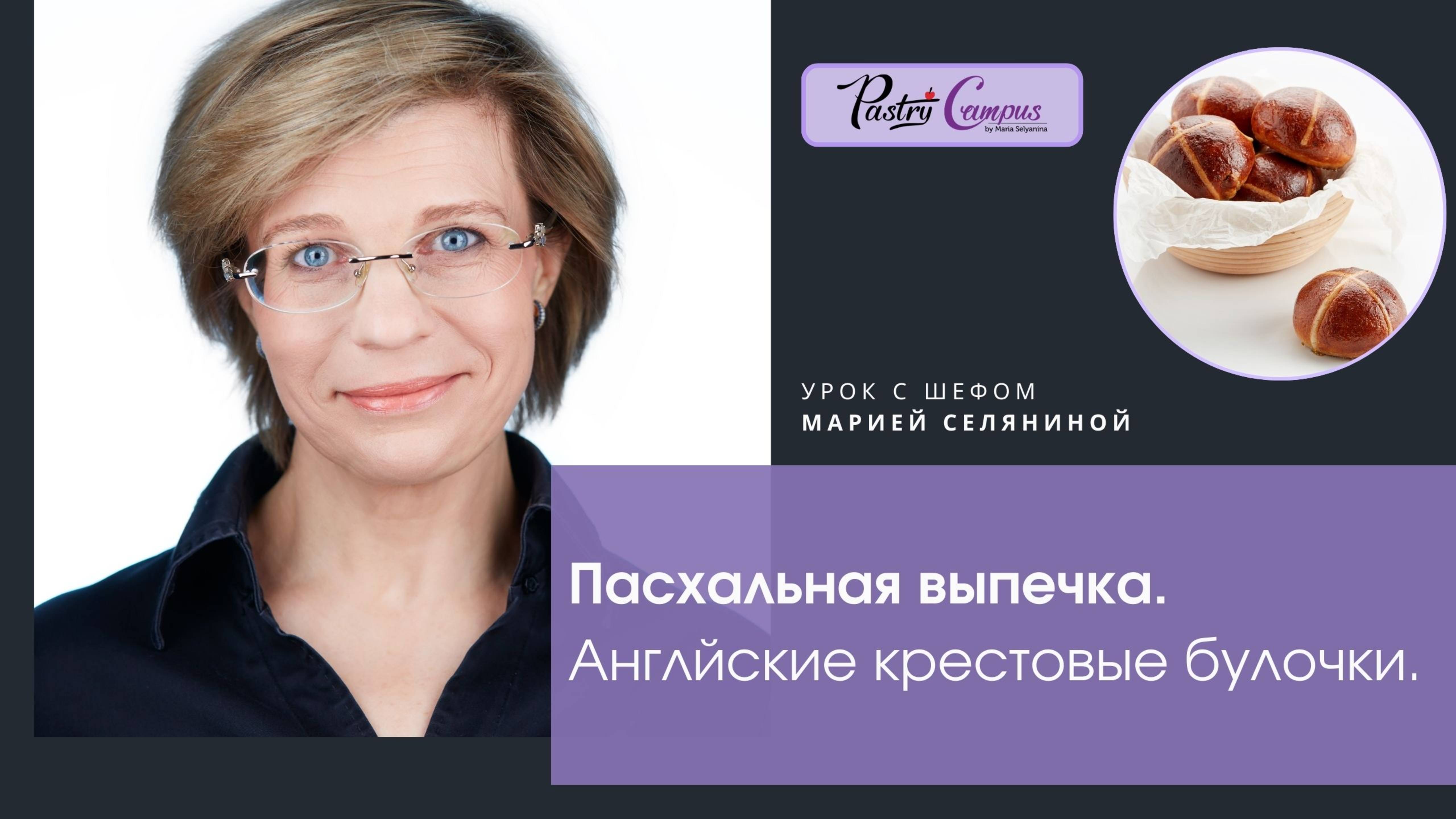 Английские крестовые булочки