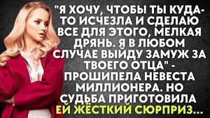 -Я хочу, чтобы ты куда-то исчезла, и сделаю все для этого. Я в любом случае выйду замуж за твоего...