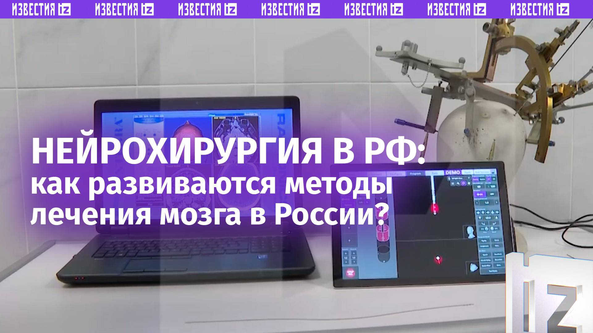 ⚡ ЭКСКЛЮЗИВ ⚡ Максимально точно проводить операции: передовые методы нейрохирургии развивают в РФ