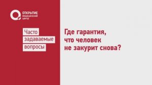 Где гарантия что человек не закурит снова