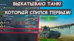 ВЫКАТЫВАЮ ТАНК, КОТОРЫЙ СЛИЛСЯ ПЕРВЫМ! Tanks blitz