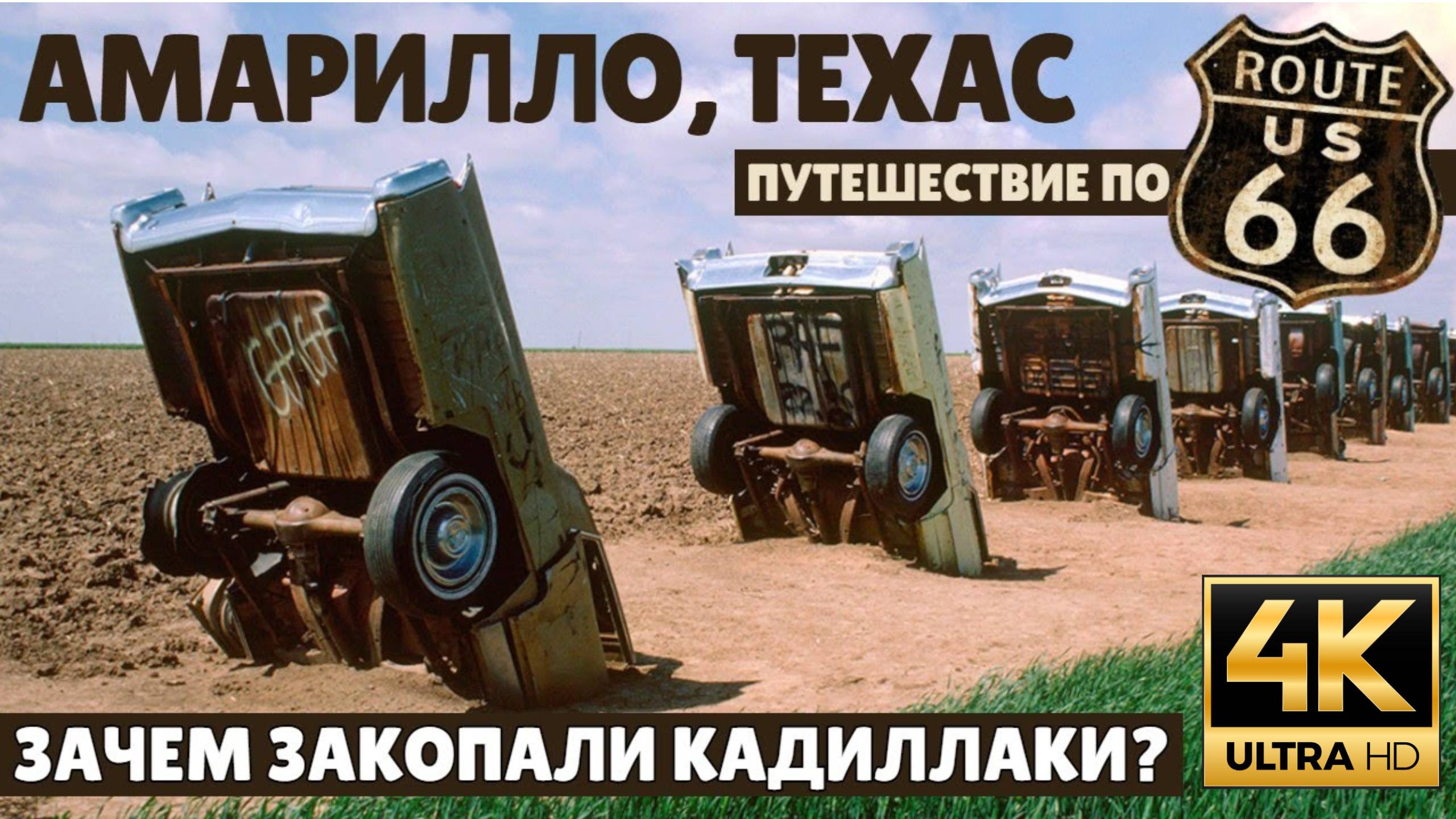 Амарилло, Техас  по 66-й дороге (Samsebeskazal Denis)