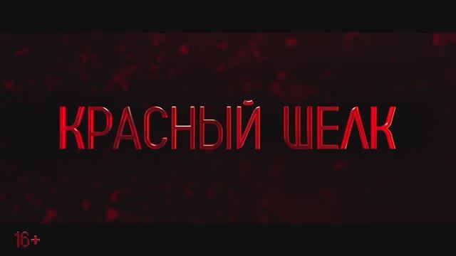 Красный шелк - Трейлер (2025)
