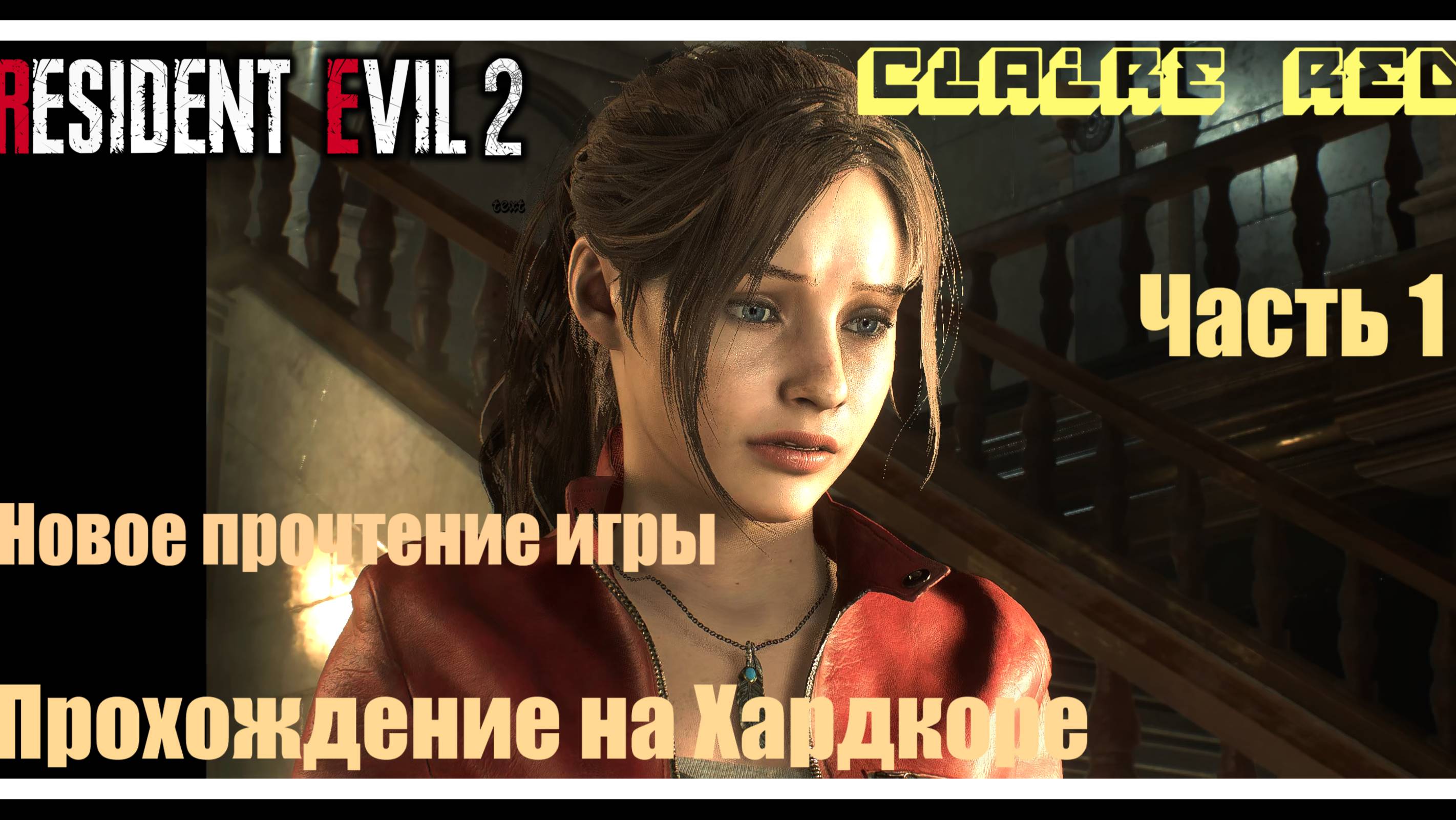Resident Evil 2 (ремейк) игра за Клэр Редфилд (Хардкор) 1 часть смотреть онлайн