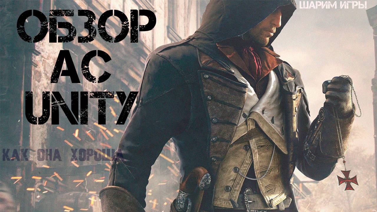 ОБЗОР Assassins Creed Unity. Мы её недооценили