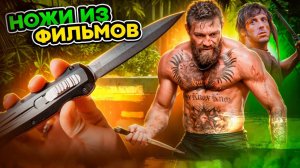 НОЖИ ИЗ ФИЛЬМОВ ч14