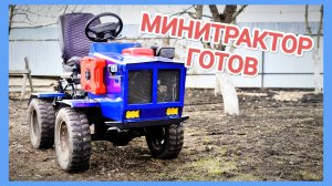 МИНИТРАКТОР готов // Итог проделанной работы
