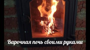 Варочная печь своими руками - в первый раз!