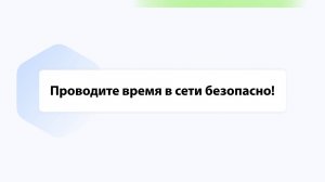 Правила кибербезопасности