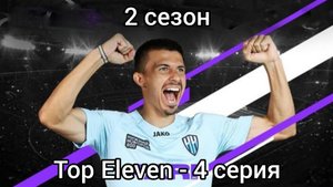 Мега камбек ПАРИ НН в Кубке! Top Eleven 2025