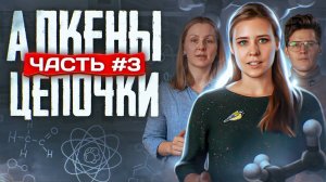 Алкены: Решение цепочек. Часть 3/3. ЕГЭ по химии