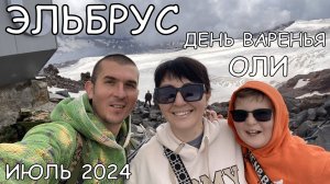 Днюха Оли на Эльбрусе (21.07.2024)