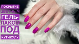 Покрытие цветным гель-лаком под кутикулу