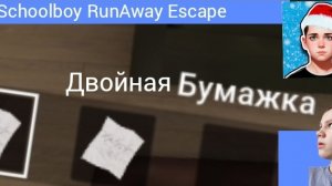 Я НАШЁЛ БАГ В SCHOOLBOY RUNAWAY ESCAPE!