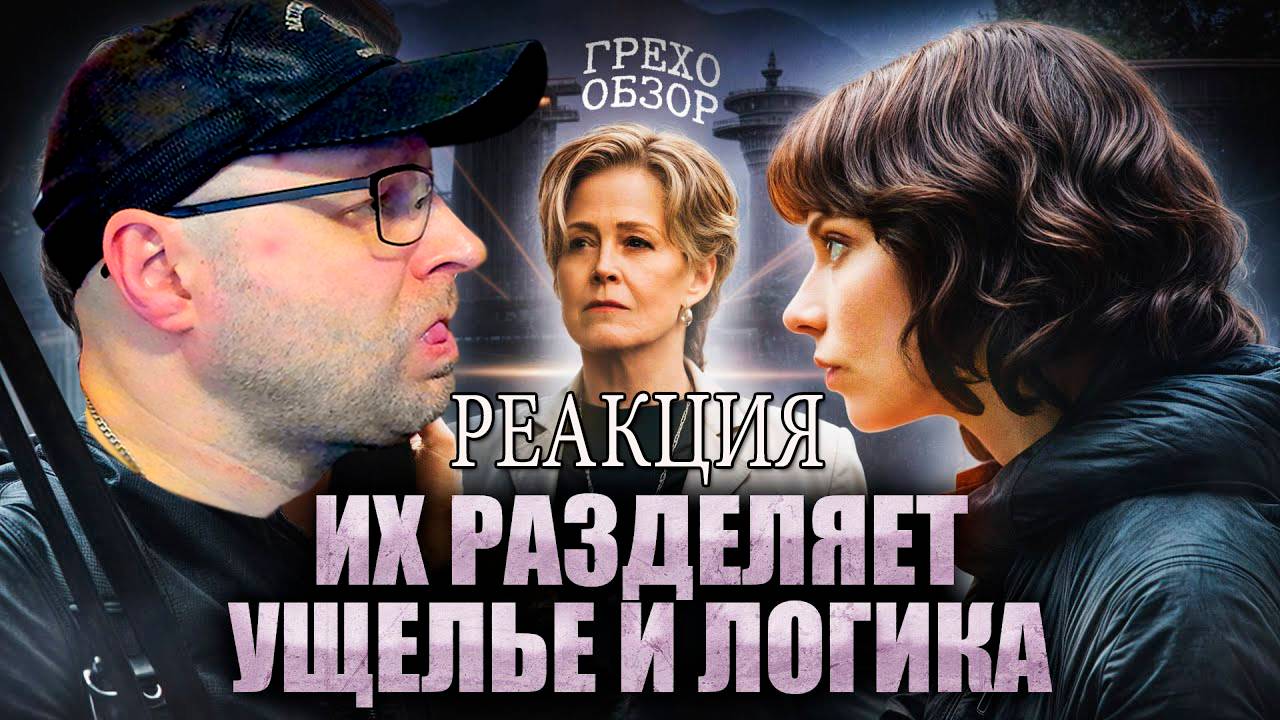 Вредный смотрит Грехо Обзор Ущелье