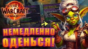 Как Быстро Одеться в World Of Warcraft The War Within 11.1