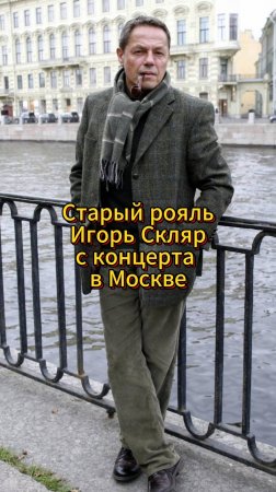 Старый рояль - Игорь Скляр #песня #знаменитости #ретропесня