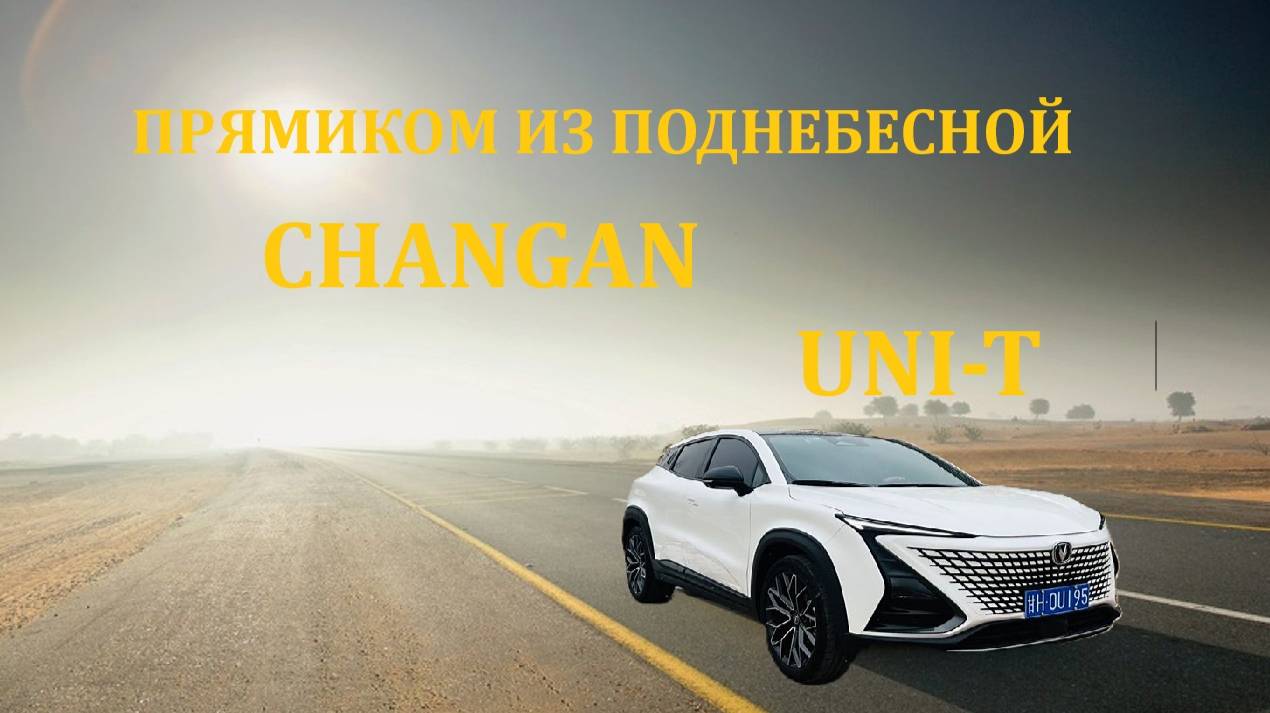 CHANGAN UNI T смотреть онлайн