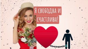 Секрет избавления от любовной зависимости