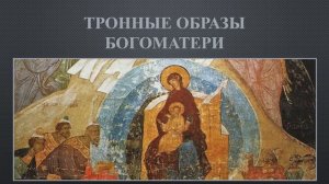 Тронные образы Богородицы