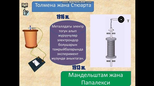 Металлдардагы электр тогу смотреть онлайн