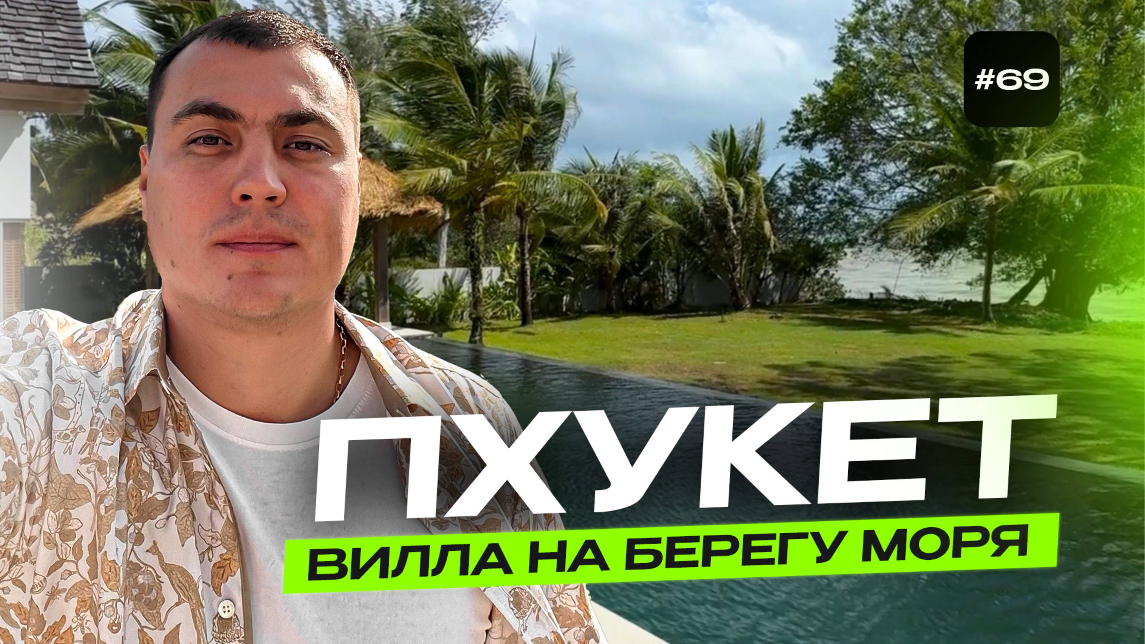 Вилла на Пхукете на берегу моря 🌊 оригинальный звук | купить виллу на Пхукете | вилла у моря