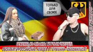 БЕЖЕНКА ИЗ ОКРАИНЫ КОТОРАЯ ОБЕЩАЛА ОБСКАКАТЬ РОССИЙСКИХ НЕМЦЕВ В ГЕРМАНИИ -  ОБЛОМИЛАСЬ !