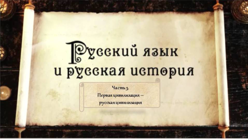 ТВ часть 3 Первая цивилизация - русская цивилизация