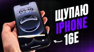 Щупаю новый iPhone 16e | iPhone SE 4 "ИЩУ В МАГАЗИНАХ"