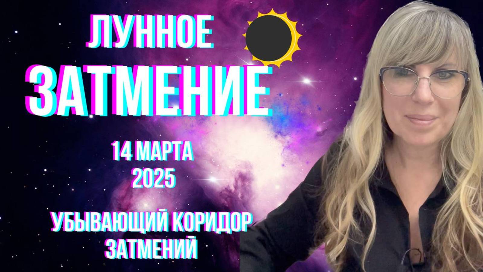 Лунное затмение. Для всех знаков зодиака. #лунноезатмение #коридорзатмений #затмение #затмение2025