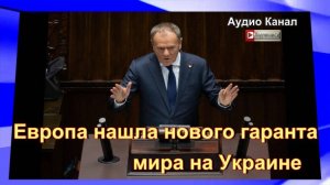 Европа нашла нового гаранта мира на Украине