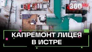 Капитальный ремонт истринского лицея: готовность 27%