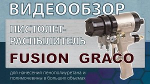 Пистолет - распылитель Graco Fusion AP. Обзор, сборка и разборка