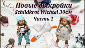 Новые выкройки для Вихтеля 30см.