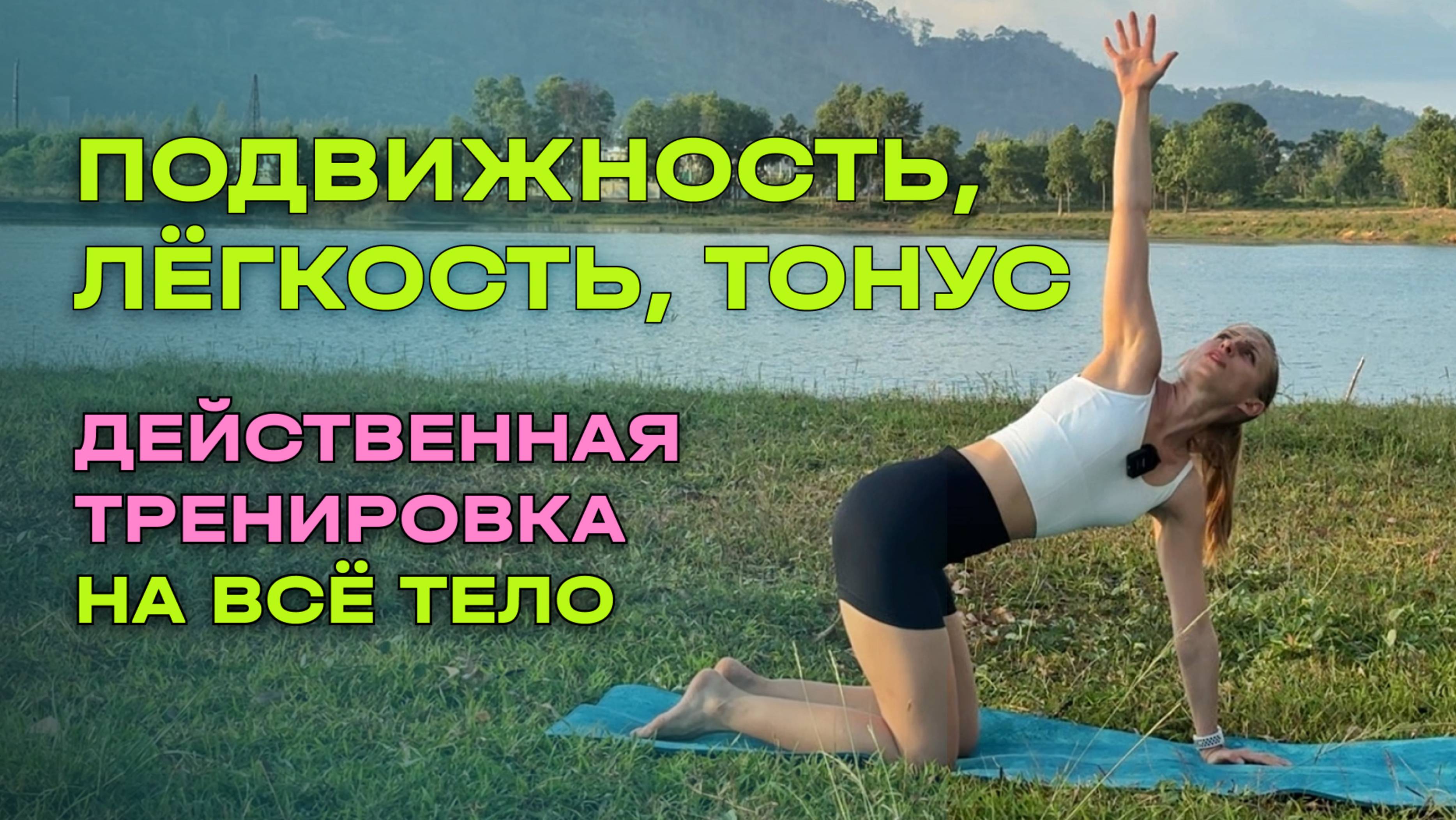 Тренировка на подвижность, лёгкость, тонус | мобильность грудного отдела| здоровый позвоночник