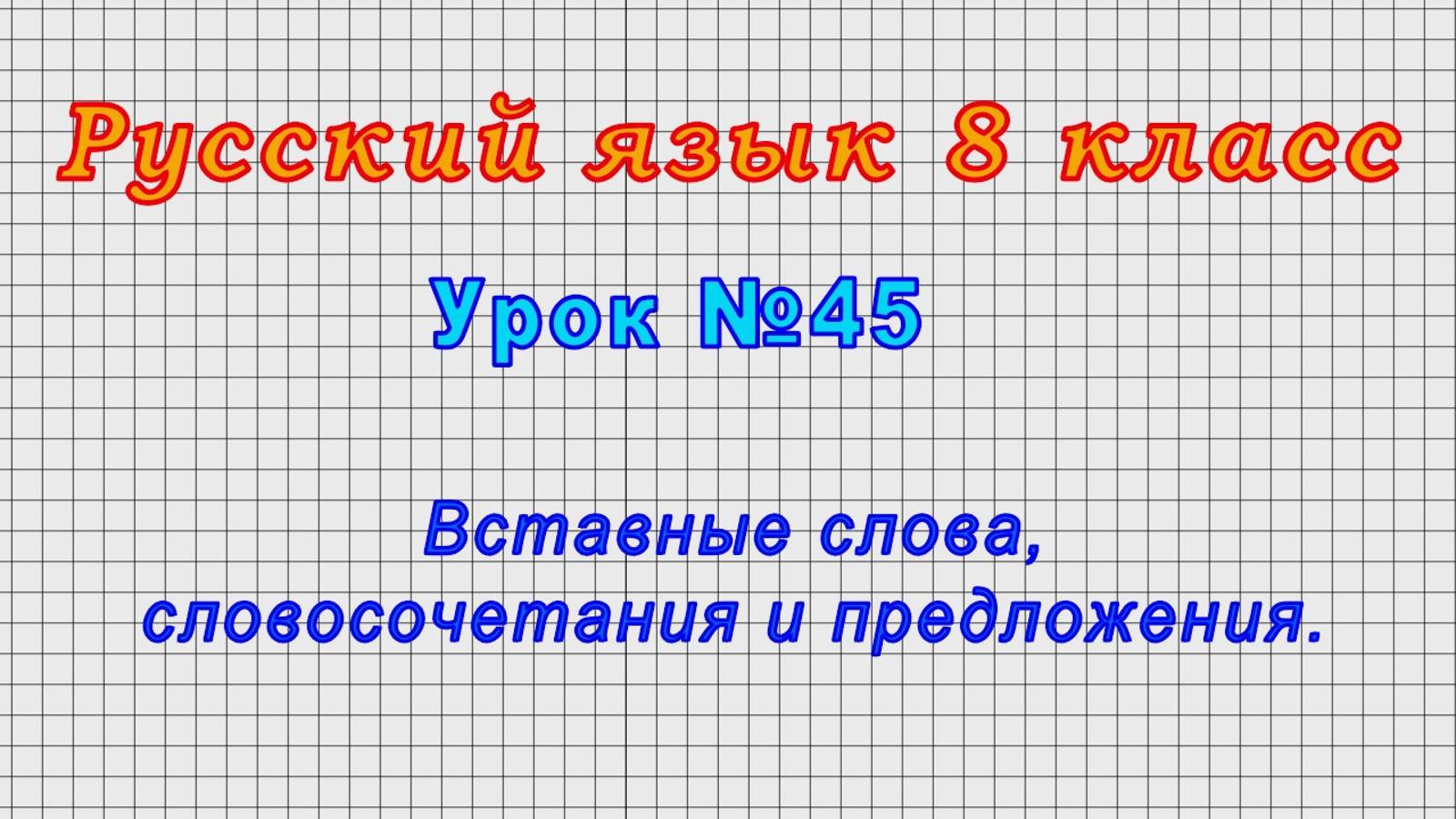 Русский язык 8 класс (Урок№45 - Вставные слова, словосочетания и предложения.)