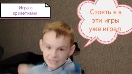 Игра с криветками 2 1серия