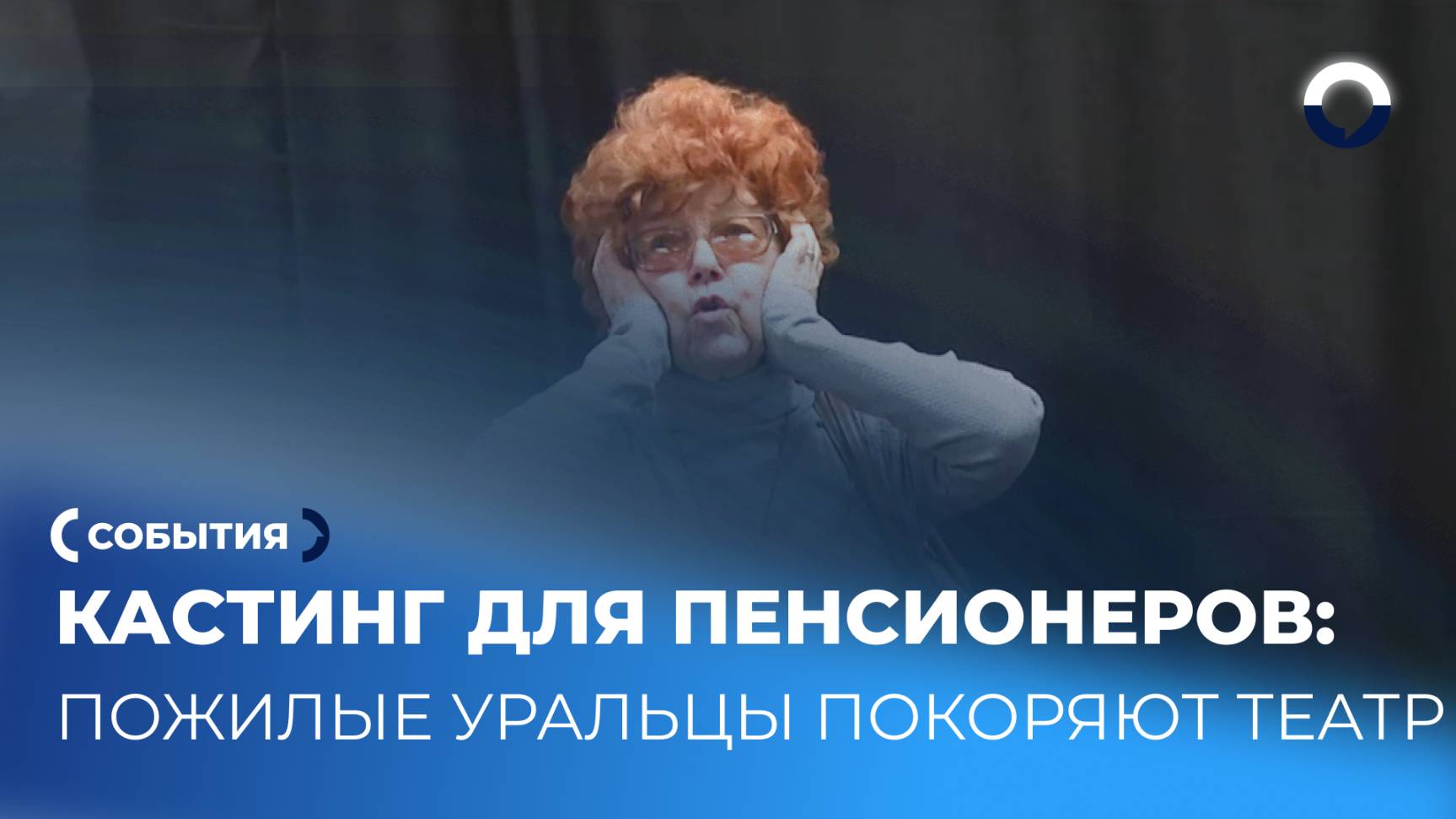 Смелость и талант: пенсионеры Екатеринбурга покоряют театр