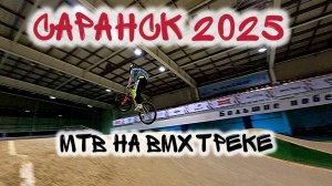 Бмх трек в Саранске 2025