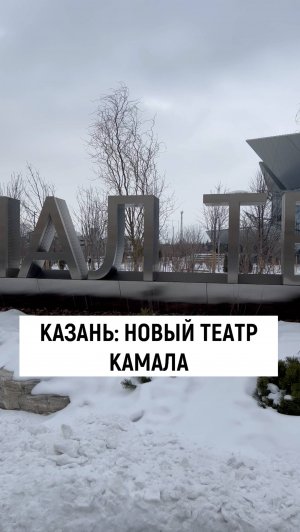 Новый театр Камала, Казань