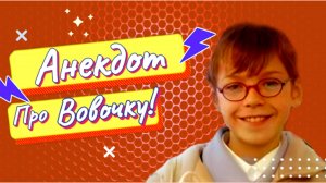 Анекдот про Вовочку!!!