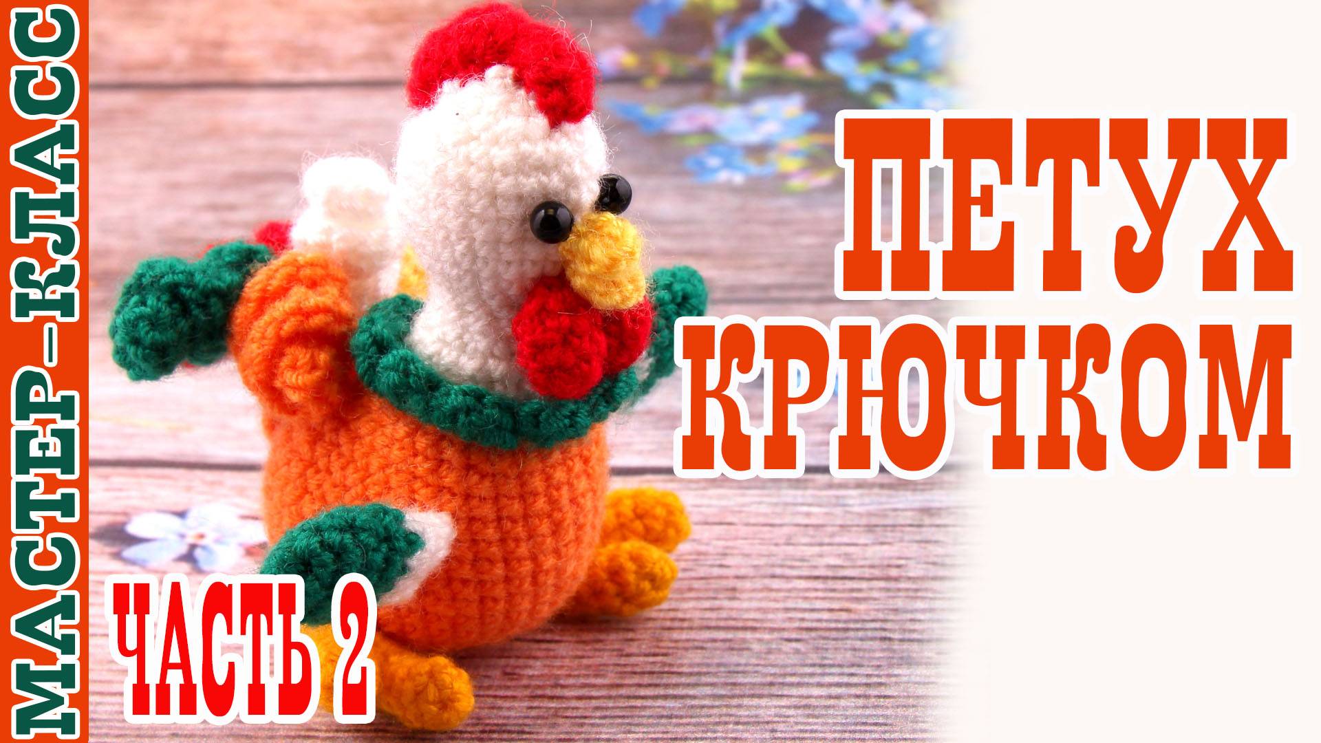 Игрушка амигуруми вязаная Игрушка Маленький петушок крючком своими руками часть 2
